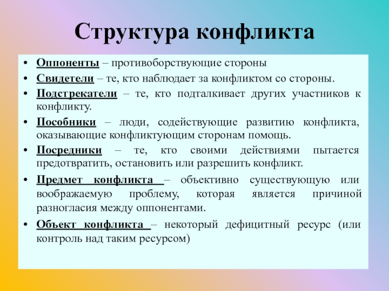 Структура конфликта. Структура конфликта в социологии. Структура конфликта и его функции. Структура и виды социального конфликта. Структура конфликта Обществознание.