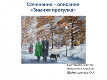 Презентация по русскому языку Сочинение-описание Зимняя прогулка школа 2100