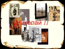 Презентация по истории России Николай II