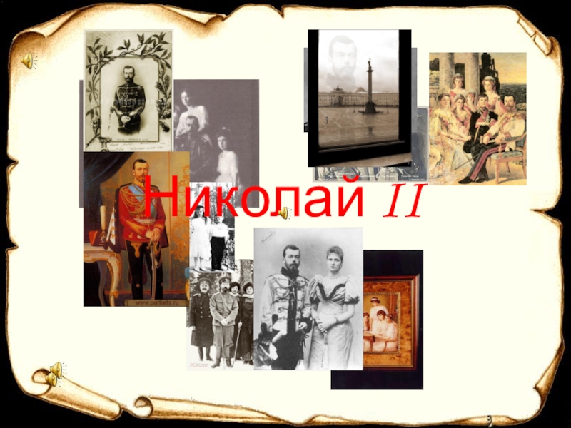 Презентация Презентация по истории России Николай II