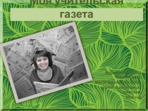 Самопрезентация учителя начальных классов в рамках конкурса Учитель года - 2014 (презентация)