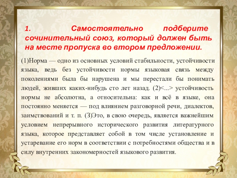 1. Самостоятельно подберите сочинительный союз, который должен быть на месте пропуска во втором предложении.