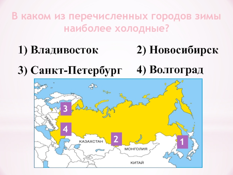 Какие 3 из перечисленных городов. Зима наиболее холодная регион России. Самые теплые регионы России зимой. Какие облостя самые холодные. В каком из перечисленных городов России зимы наиболее холодные.