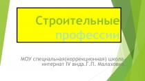 Презентация, Строительные профессии, профориентирование