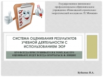 Методическая разработка на тему: Система оценивания результатов учебной деятельности с использованием возможностей ЭОР