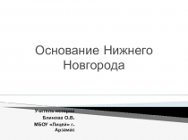 Презентация по теме: Основание Нижнего Новгорода (6 класс)