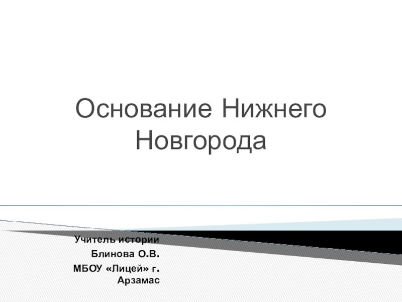 Основание нижнего новгорода презентация