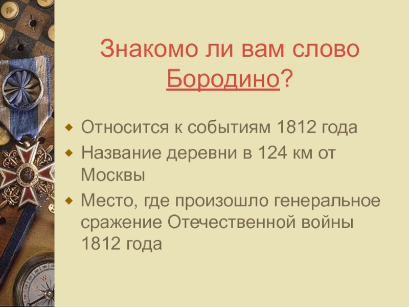 Литература 5 класс бородино. Эпитеты в стихотворении Бородино. Сравнение в стихотворении Бородино Лермонтова. Метафоры в стихотворении Бородино. Олицетворение в стихотворении Бородино Лермонтова.