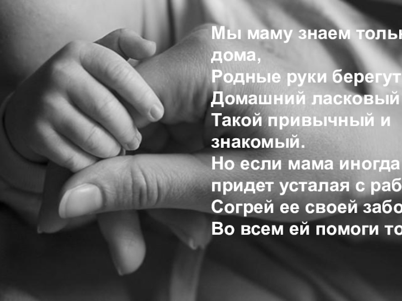 Я целую твои руки моя родная