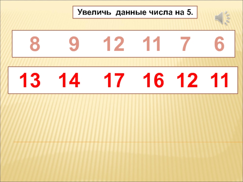 12 вычесть 8. Увеличь данные числа на 5. Презентация данных числа. Увеличить данные числа на 1. Передача цифры число.