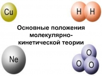 Презентация по физике на тему: Основные положения молекулярно-кинетической теории (10 класс)