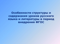 Особенности структуры и содержания уроков русского языка и литературы в период внедрения ФГОС