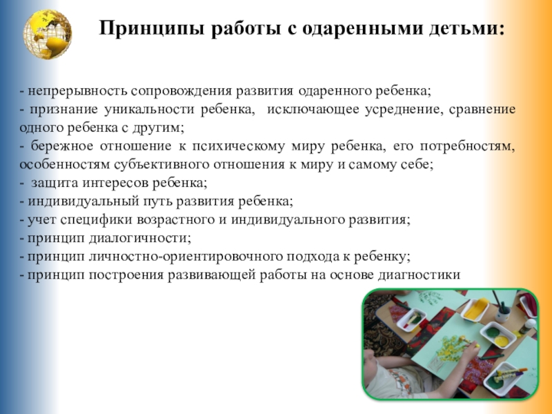 принципы работы с одаренными. принципы работы с одаренными детьми. принципы работы с одаренными детьми. организация деятельности по работе с одаренными детьми. принципы работы с одаренными.