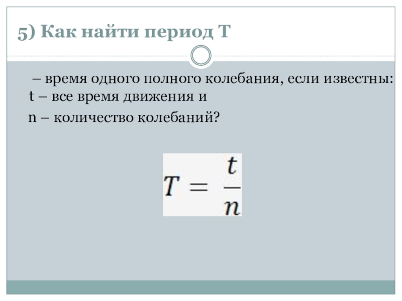 Период колебаний нитяного маятника