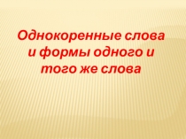 Презентация по теме: Однокоренные слова и формы слов