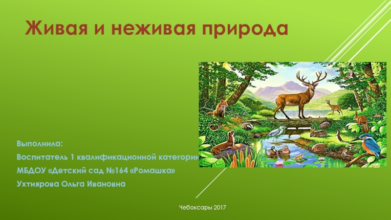 Функции выполняемые природой. Тема проекта Живая и неживая природа. Актуальность проекта природа Живая и неживая. Живая и неживая природа Урала. Луг это Живая или неживая природа.