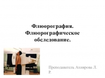 Презентация по теме Флюорография. Флюорографическое обследование