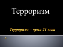 Терроризм