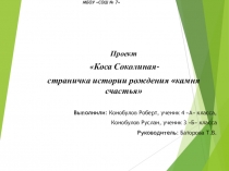 Презентация для научно-практической конференции По страничкам истории рождения Камня Счастья