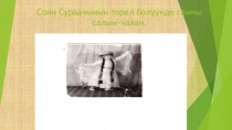Презентация Соян Сураачынын торел болуунде самчы салым-чаяан