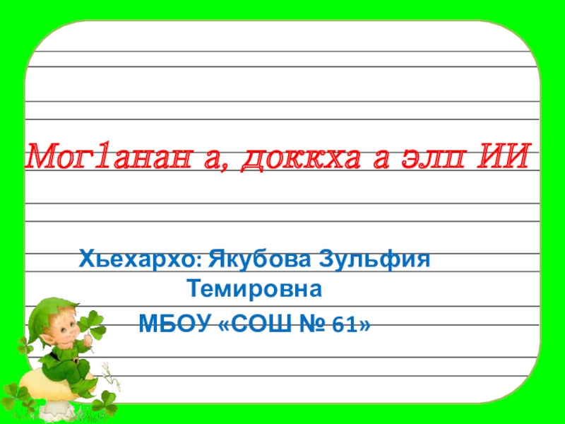 Мог 1. Чеченский язык 1 класс. Презентация по чеченскому языку 1 класс ЭЛП А. Презентация доккха ЭЛП. ЭЛП 1.