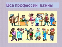 Все профессии важны. Кем быть?