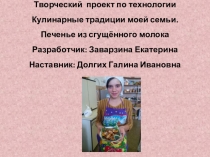 Презентация по технологии на тему Кулинарные традиции моей семьи. Печенье из сгущённого молока Изготовила Заварзина Екатерина