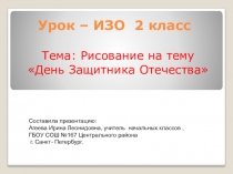 Презентация по уроку ИЗО на тему  Рисуем к 23 февраля (поэтапное рисование танка)