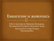 4 класс презентация по окружающему миру Евангелие и живопись
