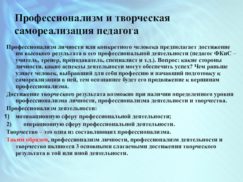 Творческая активность педагогов. Самореализация педагога в профессиональной деятельности. Творческая самореализация педагога. Понятие профессионализма. Самореализация личности в творчестве.