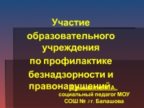 Презентация доклада Участие образовательного учреждения по профилактике безнадзорности и правонарушений