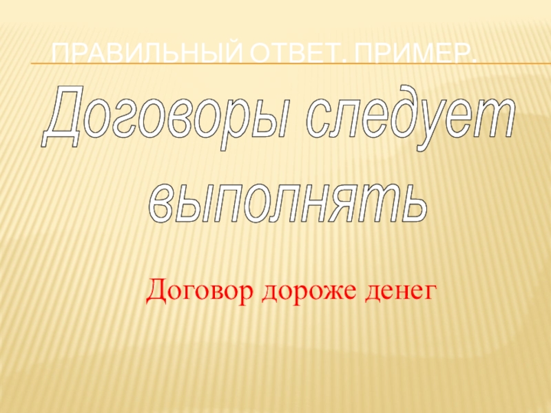 Уговор. Договор дороже денег. Договор дороже денег смысл пословицы. Договор дороже денег примеры. Договор дороже денег смысл.