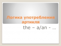 Презентация по английскому языку на тему Употребление артиклей