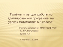 : “Приёмы и методы работы по адаптированной программе на уроках математики в 5 классе”