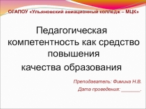 Педагогическая компетентность как средство повышения качества образования