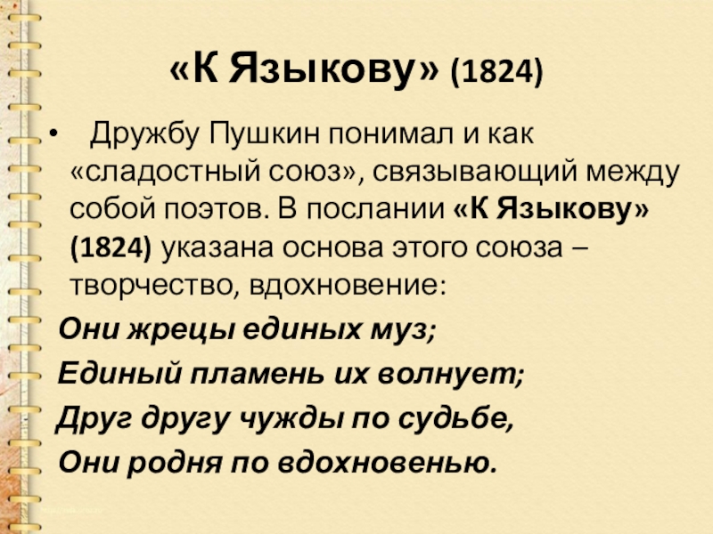 Дружба в пушкине. Дружеское послание Пушкин. Пушкин стихи о дружбе. Языков и Пушкин Дружба. Издревле сладостный Союз поэтов меж собой связует:.