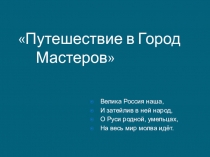 Город Мастеров