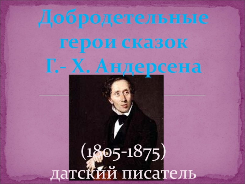 (1805-1875)              датский писательДобродетельные герои