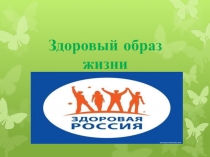 Презентация по физической культуре на тему Здоровый образ жизни