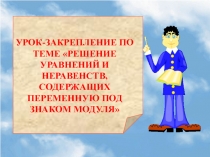 Презентация по математике на темуРешение уравнений и неравенств, содержащих переменную под знаком модуля