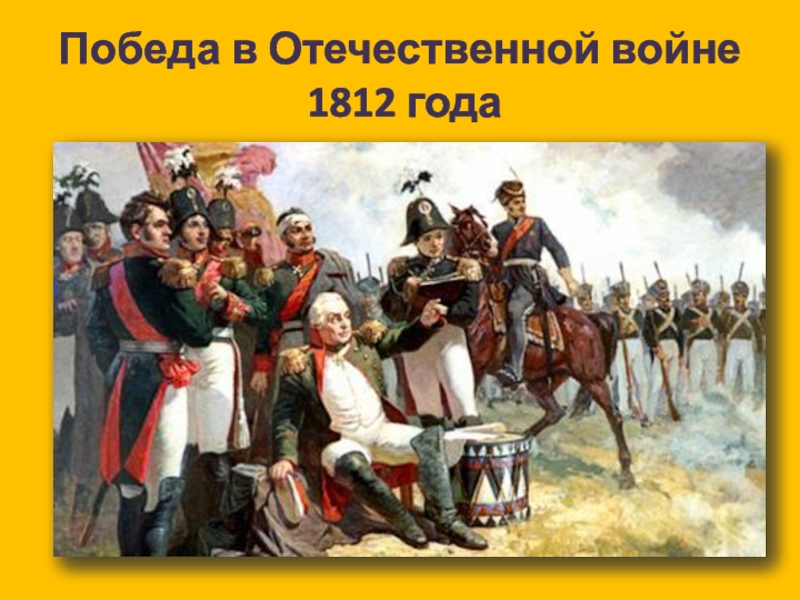 Дата бородинского сражения. Победа над Наполеоном 1812. Кутузов 1812 год. Победа в Отечественной войне 1812 года. Победа России в войне 1812 года.