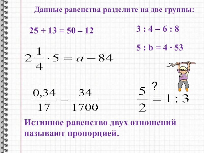 Данные равенства. Деление равенств. Замените пропорцией равенство. Деление пропорций. Как заменить пропорцией равенство.