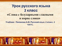 Слова с безударными гласными в корне