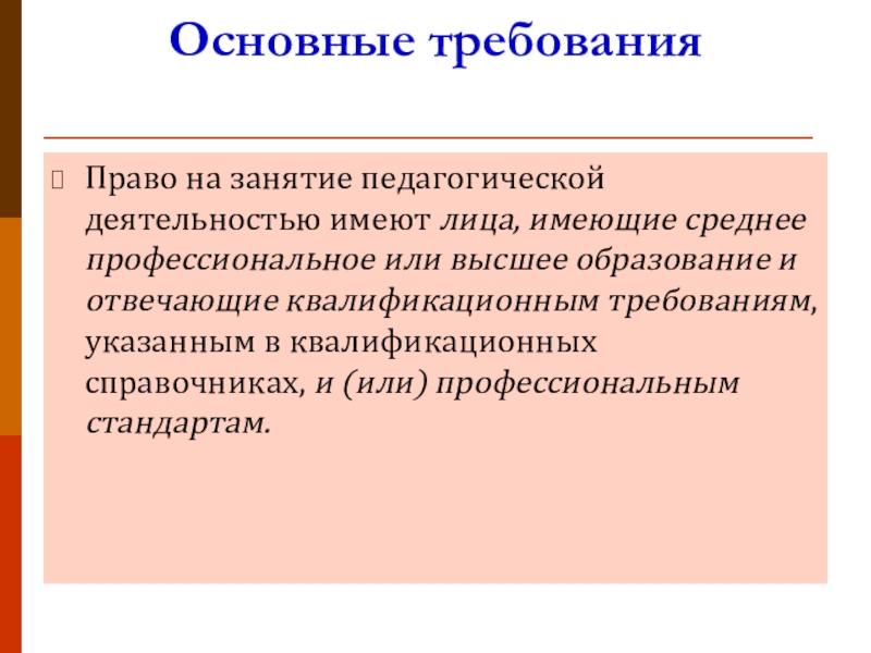 Возможность заниматься преподавательской гарантируется. Право на занятие педагогической деятельностью имеют. Кто имеет право заниматься педагогической деятельностью. Кто имеет право на занятие педагогической деятельностью. Права на занятие педагогической деятельностью имеют:.