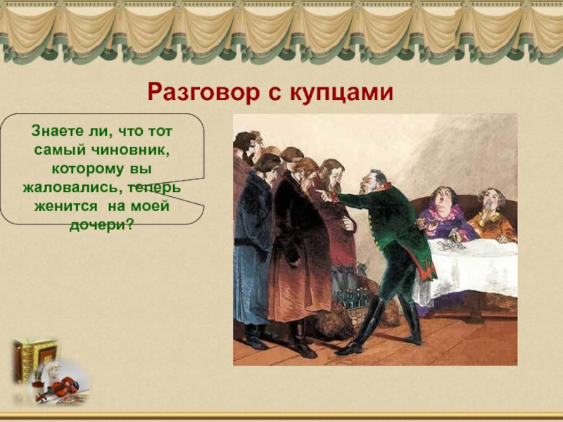 Купец в комедии. Герои пьесы Гоголя. Обобщение комедии Ревизор. Знаете ли вы что тот самый чиновник. Купцы в комедии Гоголя Ревизор.