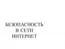 Безопасность в сети Интернет