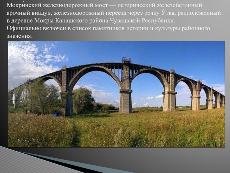Мокринский мост в чувашии история фото и описание