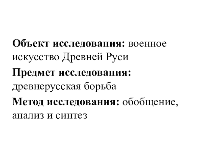 Индивидуальный проект боевые искусства древней руси