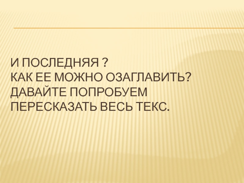 Составь план по которому можно пересказать сказку