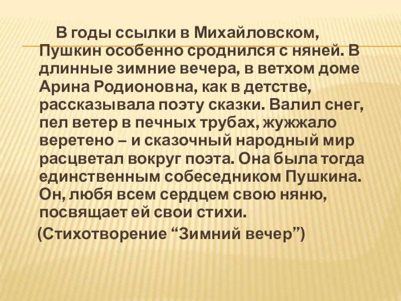 Годы ссылки в Михайловском. Пушкин зимний вечер стихотворение текст. Какое время года особенно любил Пушкин и почему.